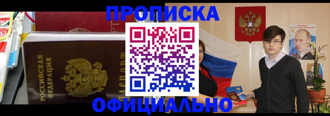 временная прописка в Миассе