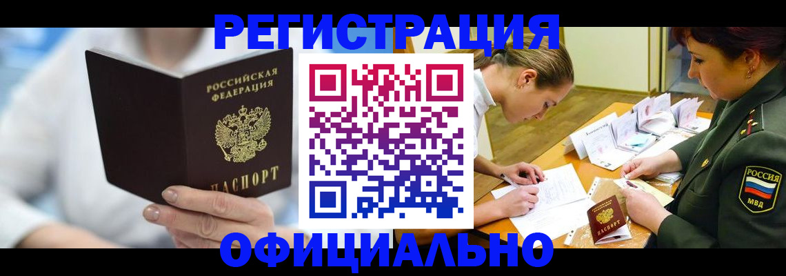 прописка в Миассе