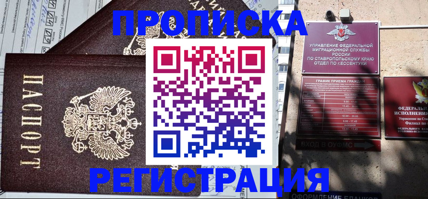 прописка в Миассе